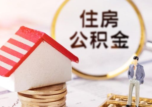 广水封存住房公积金如何提（封存状态下的住房公积金怎么提取）