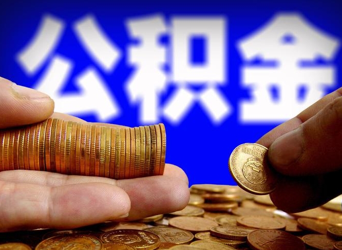 广水如何把封存在职公积金全部取来（怎么将封存的公积金取出）